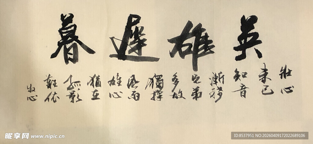 英雄迟暮 杨克东书法作品