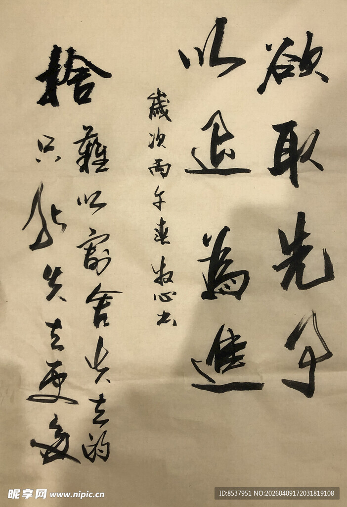 欲取先予 杨克东书法作品