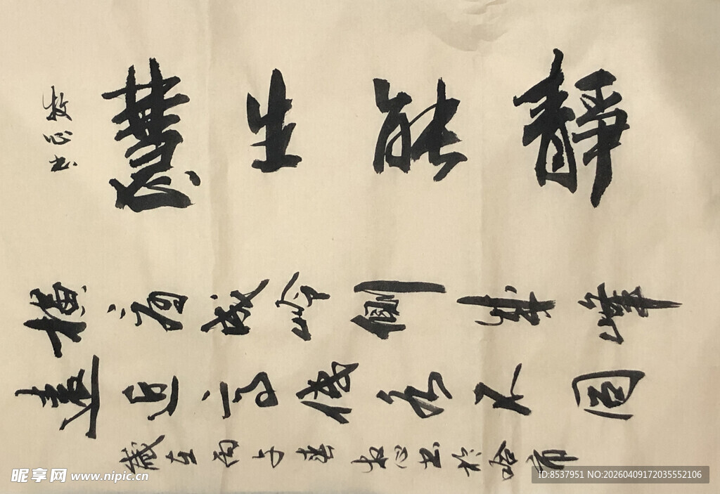 静能生慧 杨克东书法作品