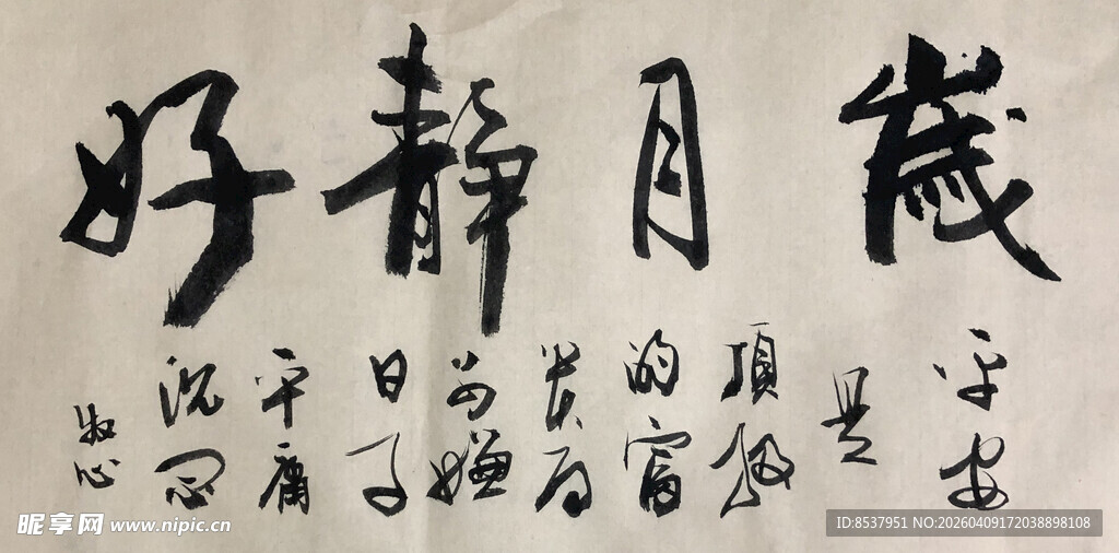 岁月静好 杨克东书法作品