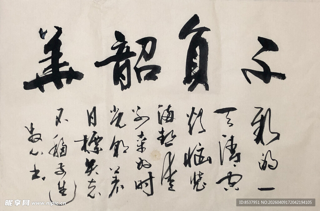 不负韶华 杨克东书法作品