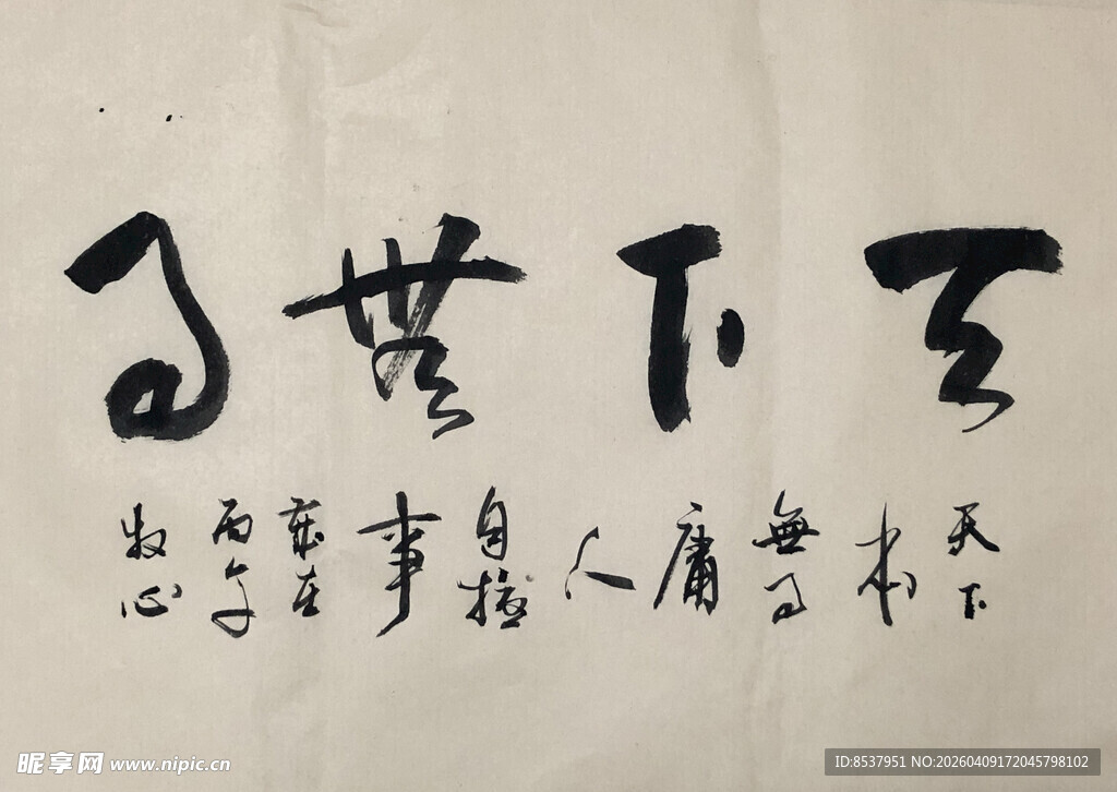 天下无事 杨克东书法作品