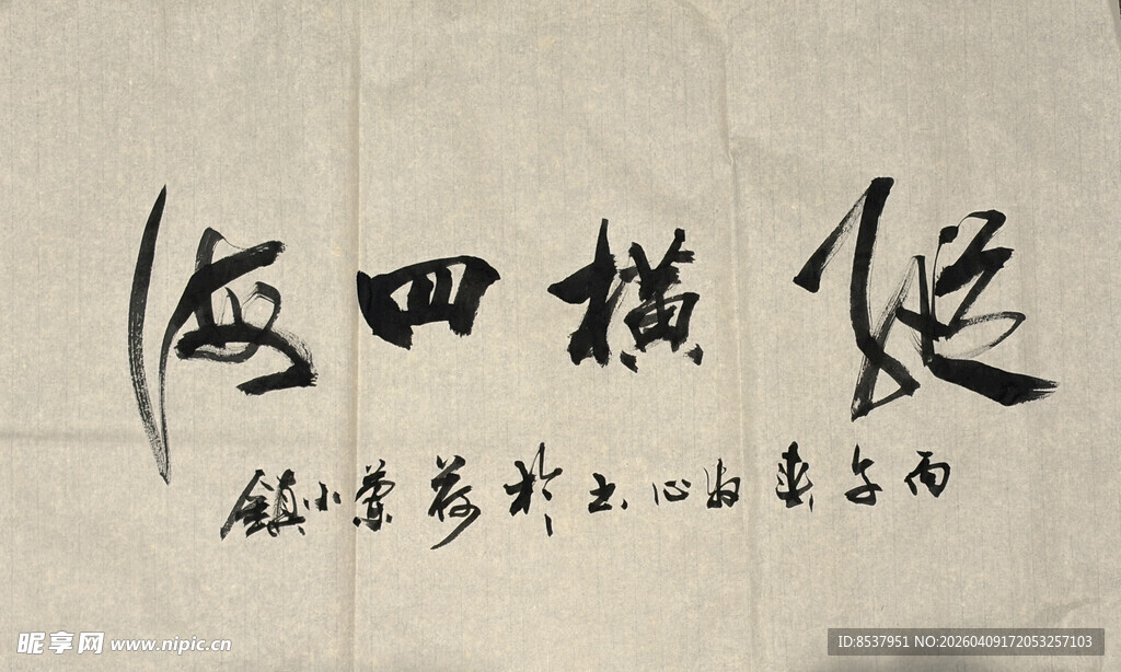 纵横四海 杨克东书法作品