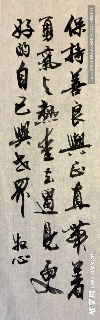 保持善良 杨克东书法作品