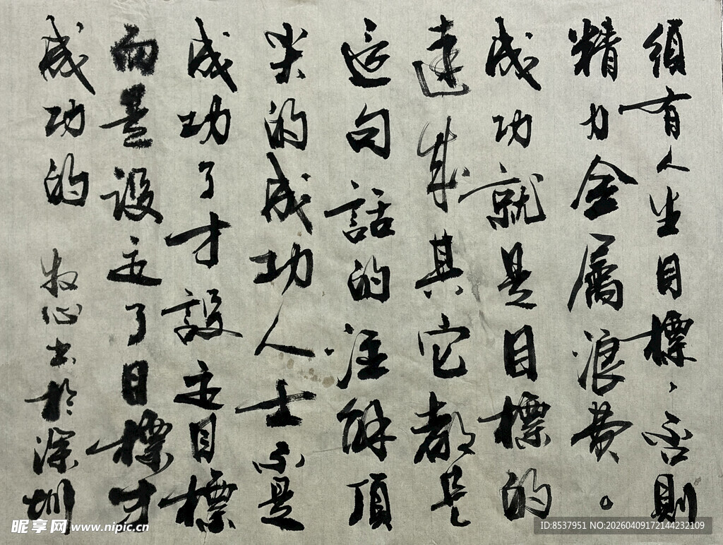 须有人当目标 杨克东书法作品