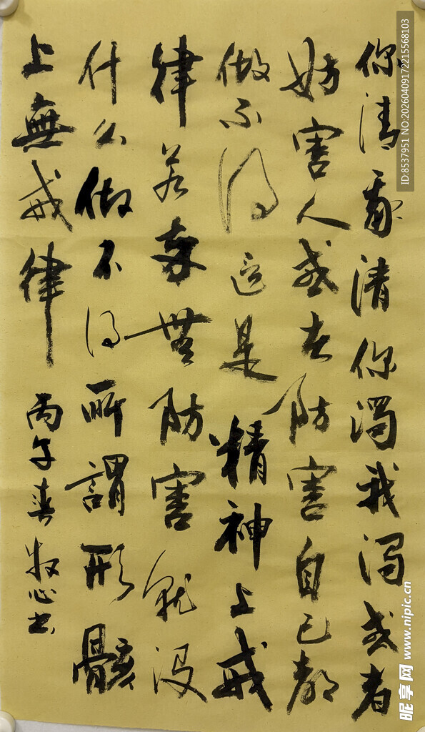 你清我清 杨克东书法作品