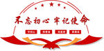 不忘初心牢记使命标识