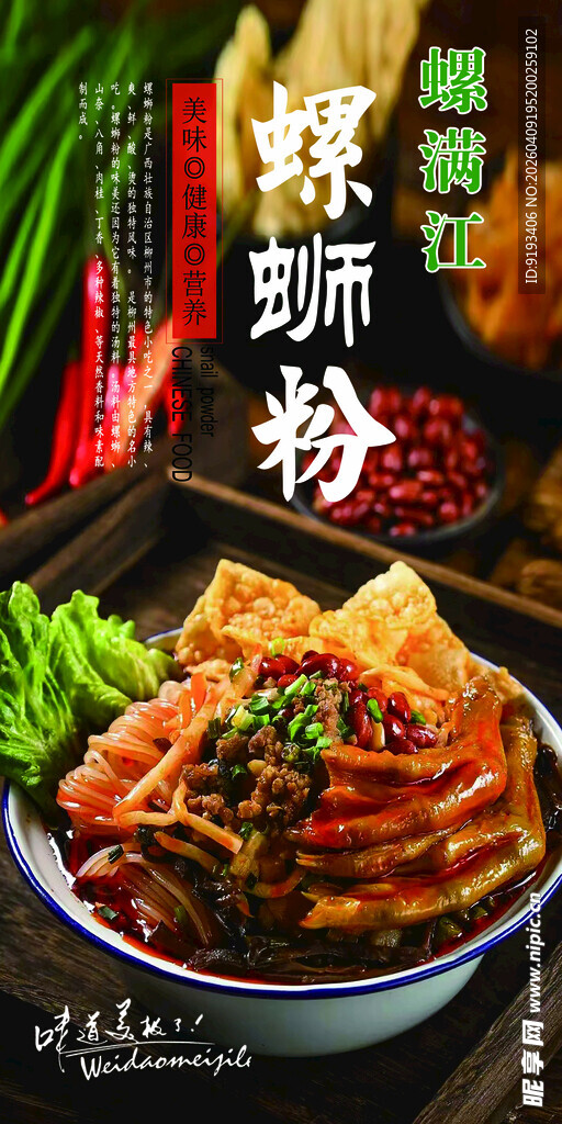 美味螺蛳粉 好滋味