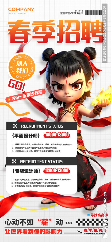 春季招聘海报展示