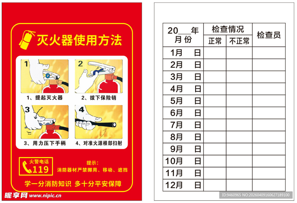 灭火器检查记录表
