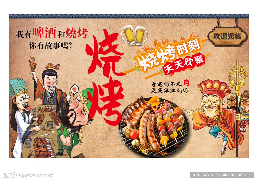 怀旧烧烤店海报