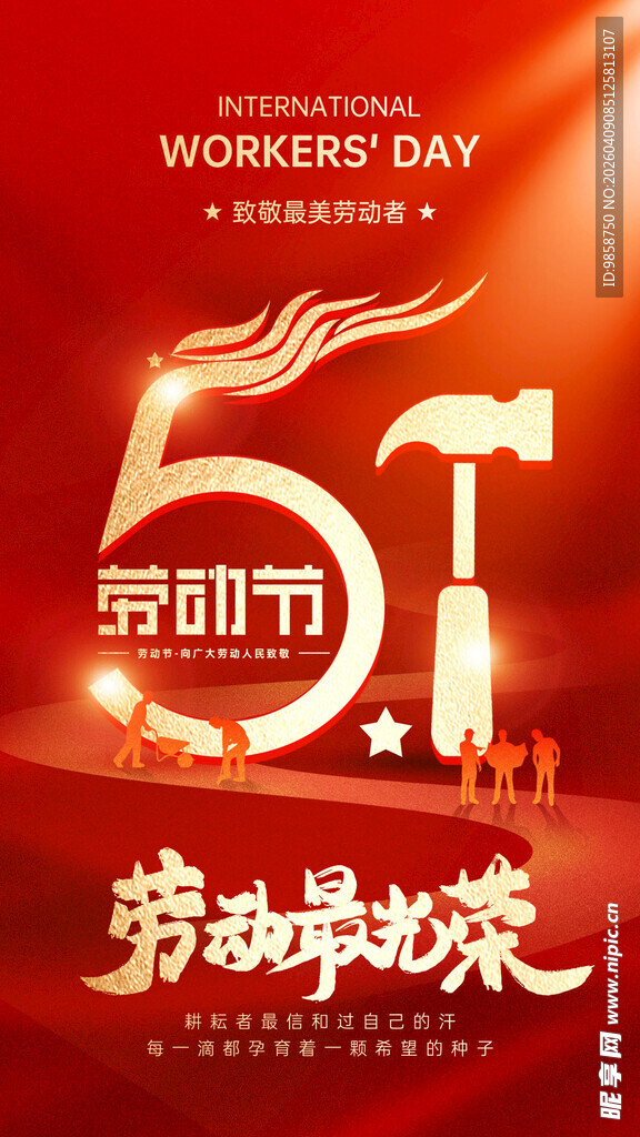 五一劳动节宣传海报