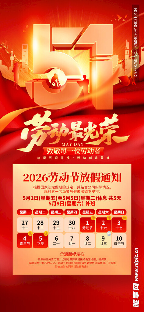 五一劳动节促销活动海报