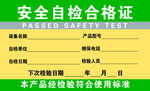 安全自检合格证标识