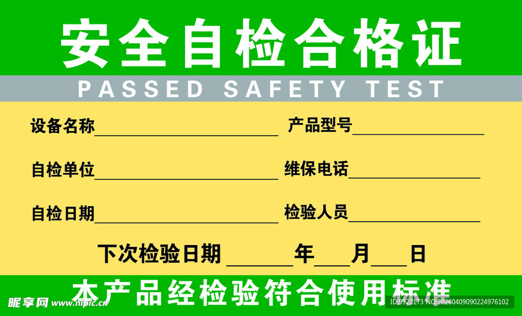 安全自检合格证标识