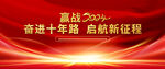 奋进十年路启航新征程