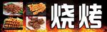 烧烤灯箱