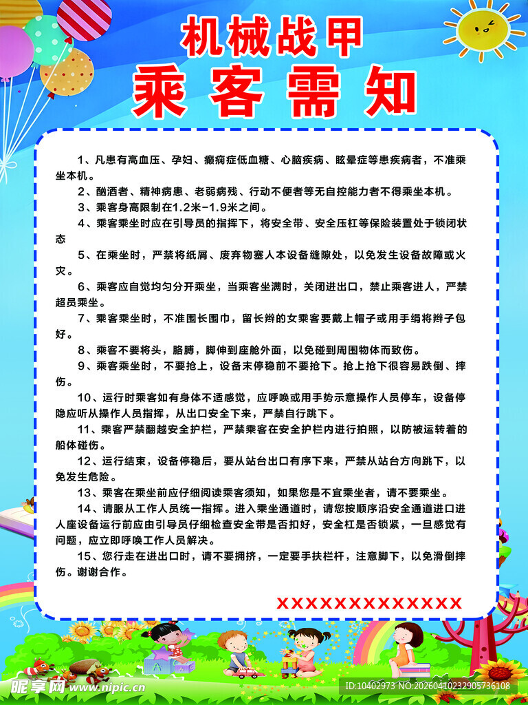 游乐场乘客需知