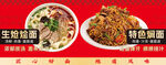 生炝烩面 特色焖面