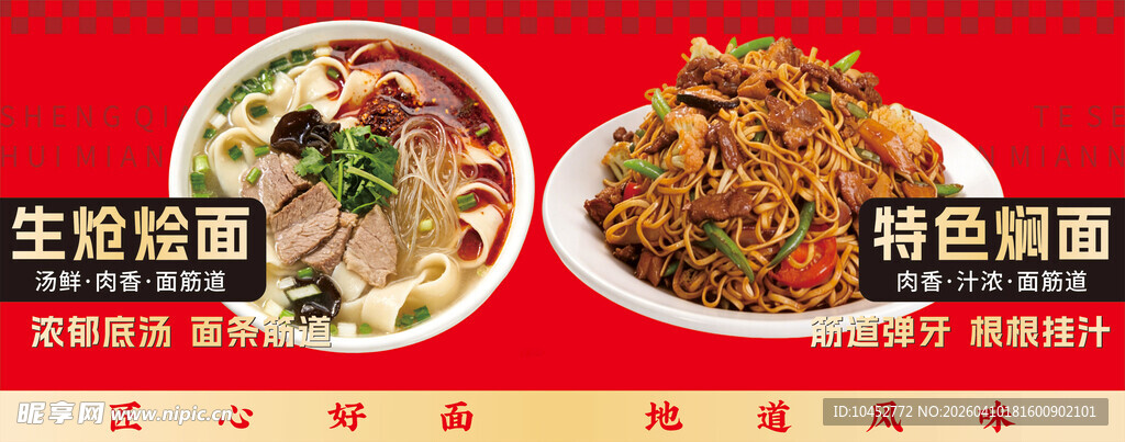 生炝烩面 特色焖面