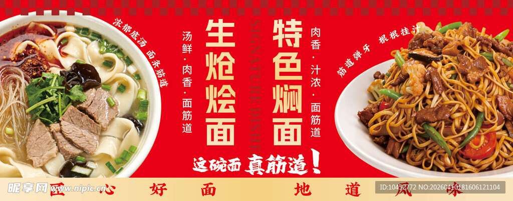 生炝烩面 特色焖面