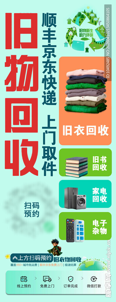 旧物回收旧衣书籍电器回收