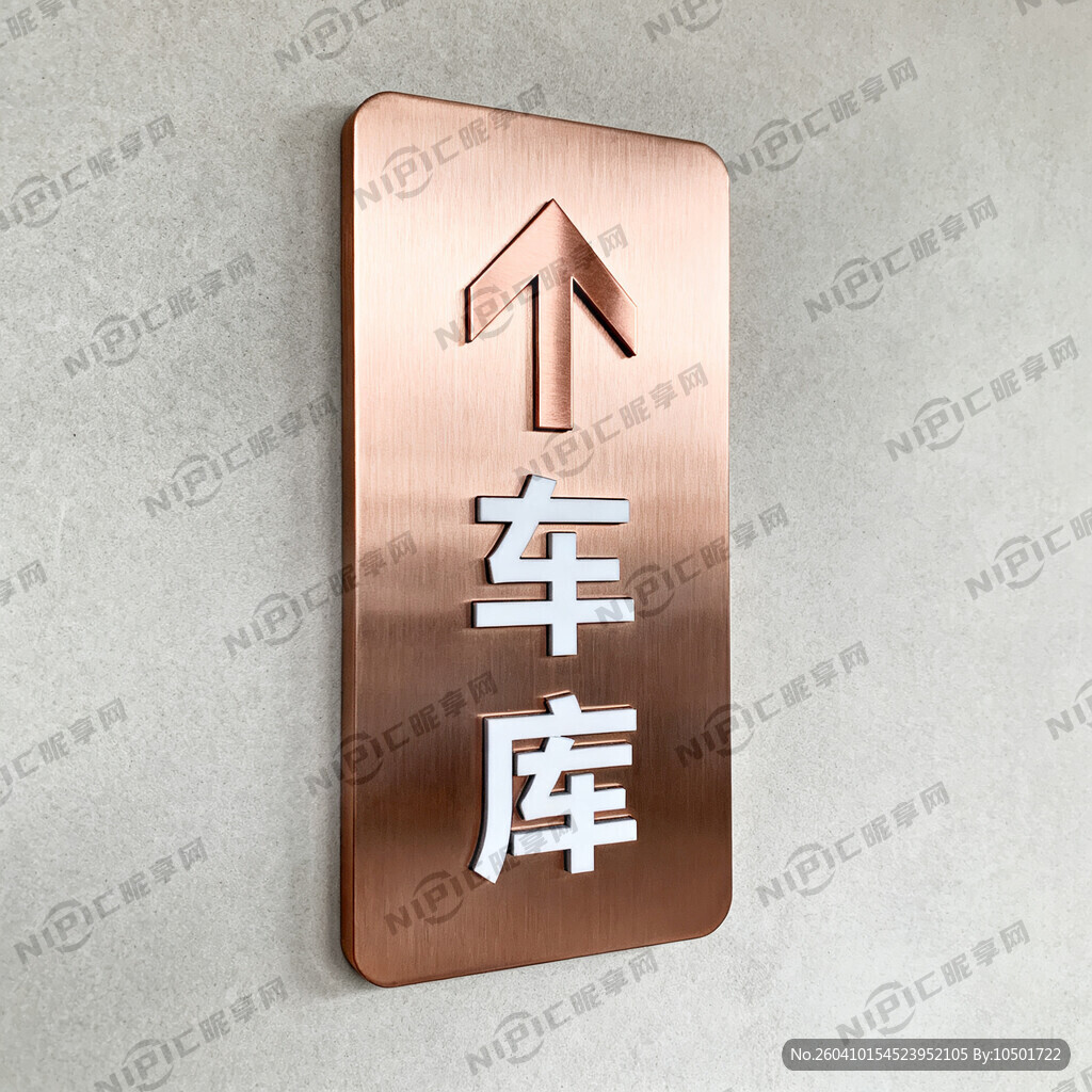 玫瑰金车库指示牌