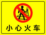 小心火车警示标志