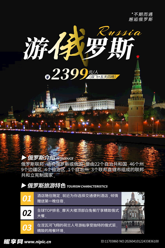 美丽的俄罗斯旅游宣传海报