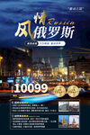 俄罗斯风情旅游宣传海报
