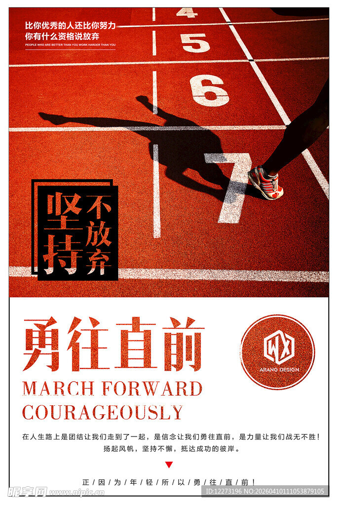 勇往直前的体育精神海报