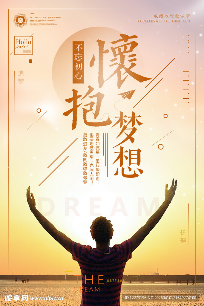 拥抱梦想的励志剪影