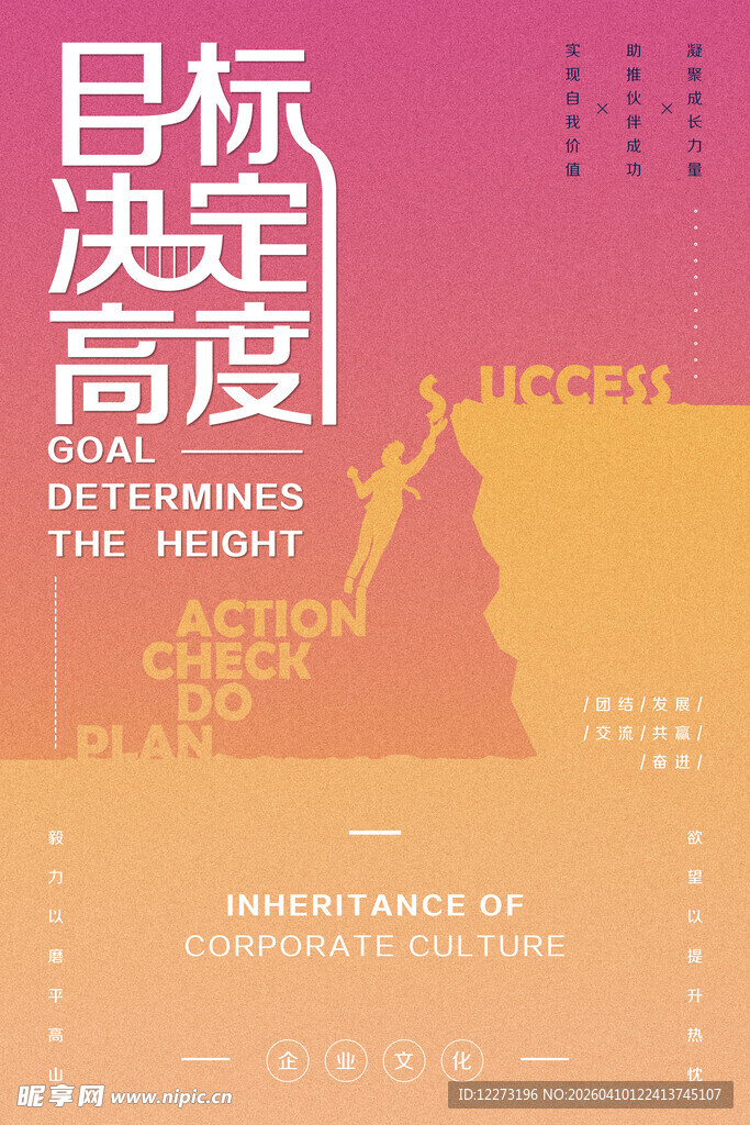 目标决定高度宣传海报