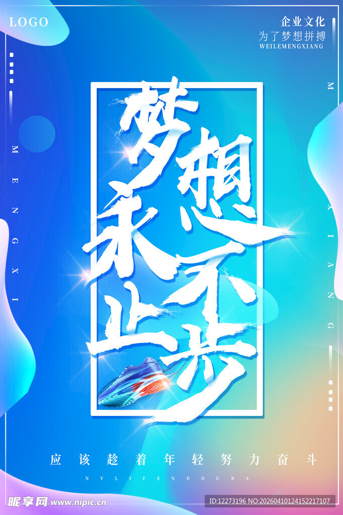 梦想不止步创意海报设计