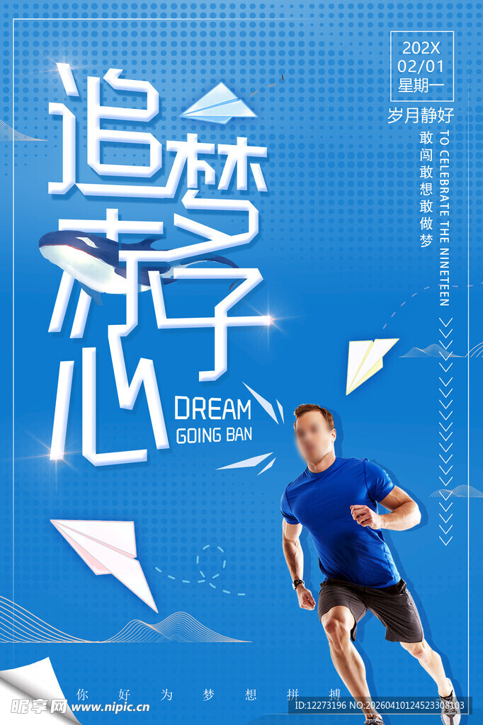 追逐赤子心运动海报