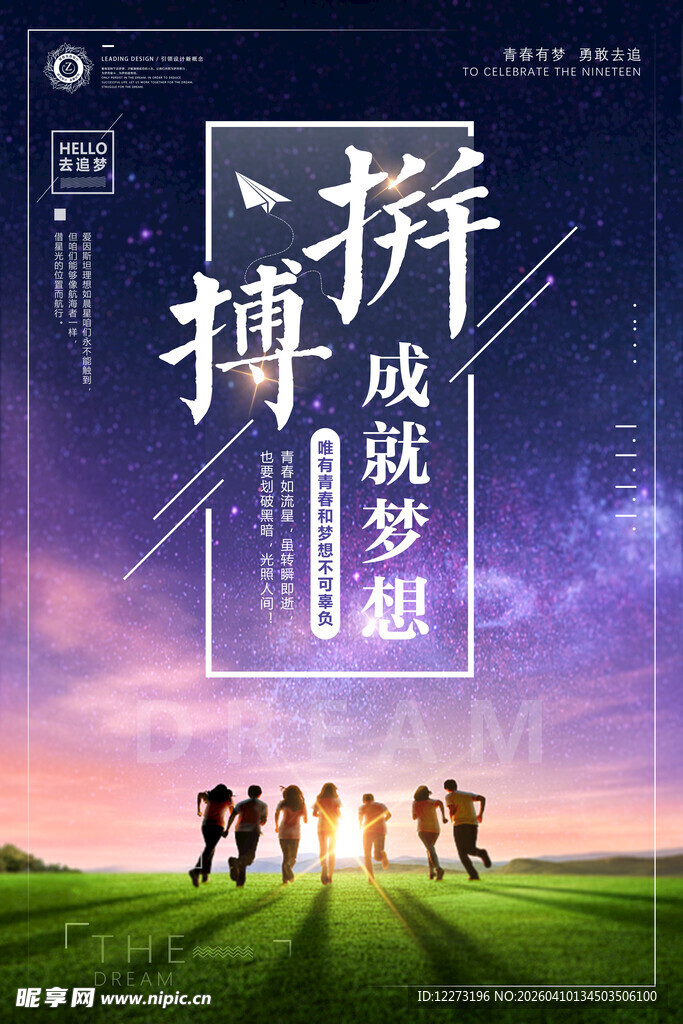 拼搏成就梦想团队海报