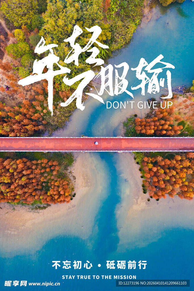 年轻服输主题励志海报