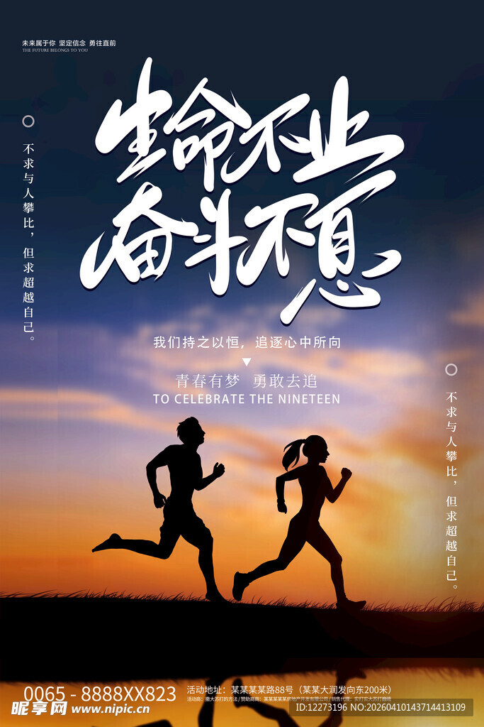 生命不止奋斗不息
