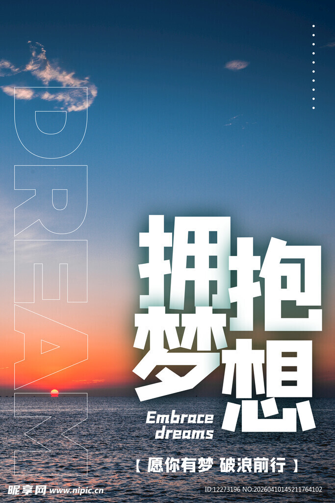 拥抱梦想励志风景图