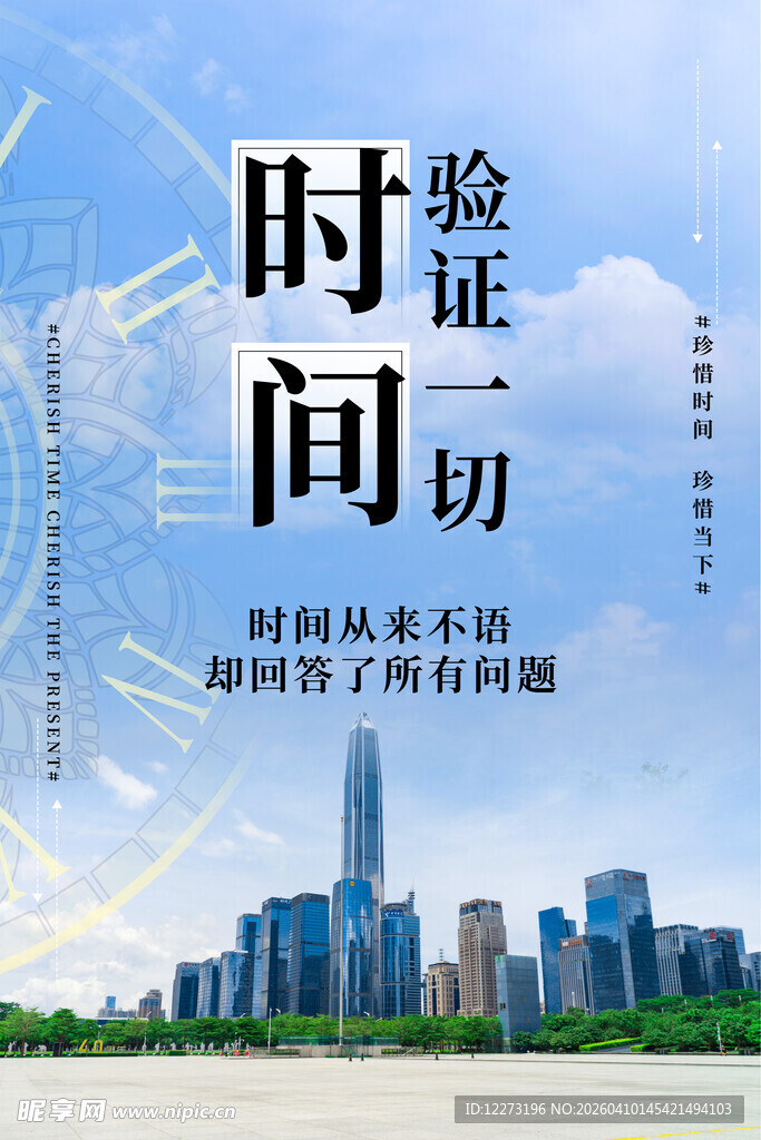 时间验证一切城市励志海报