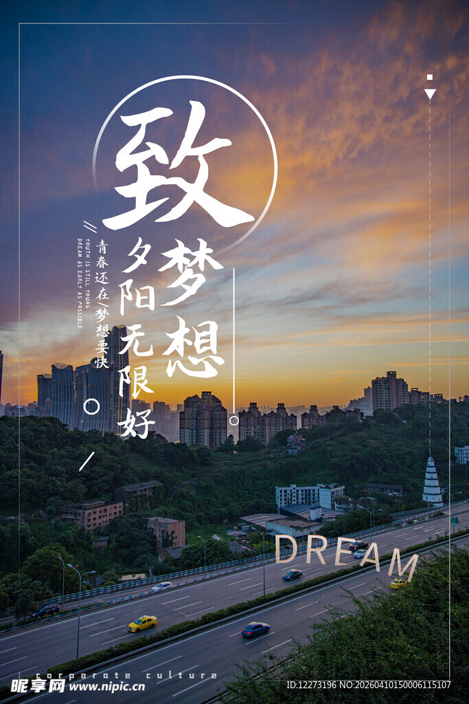 致梦想城市黄昏风景图
