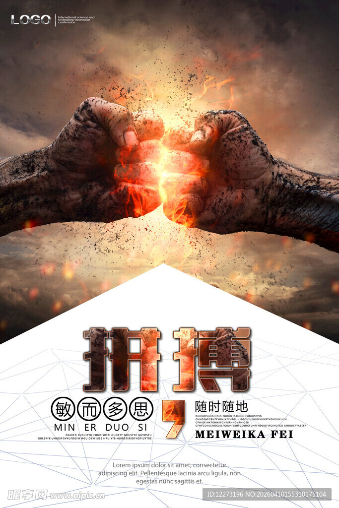 拼搏时刻 