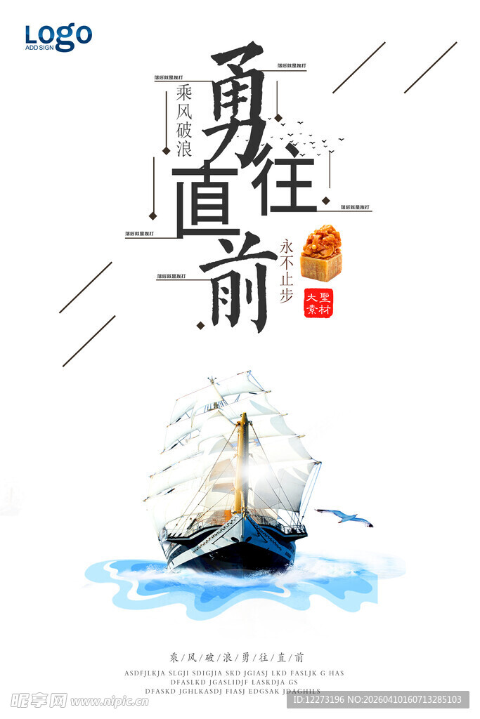 勇往直前帆船励志海报