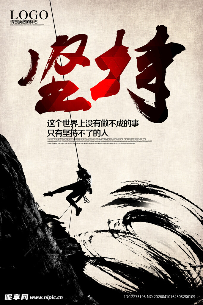 坚持拼搏励志海报