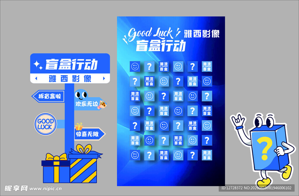 盲盒行动  指引牌