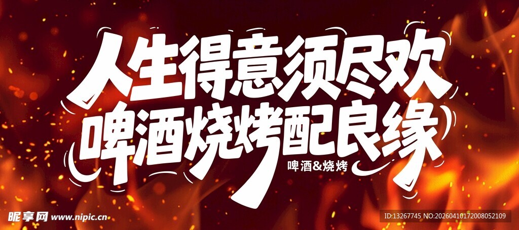 啤酒烧烤开启快意生活