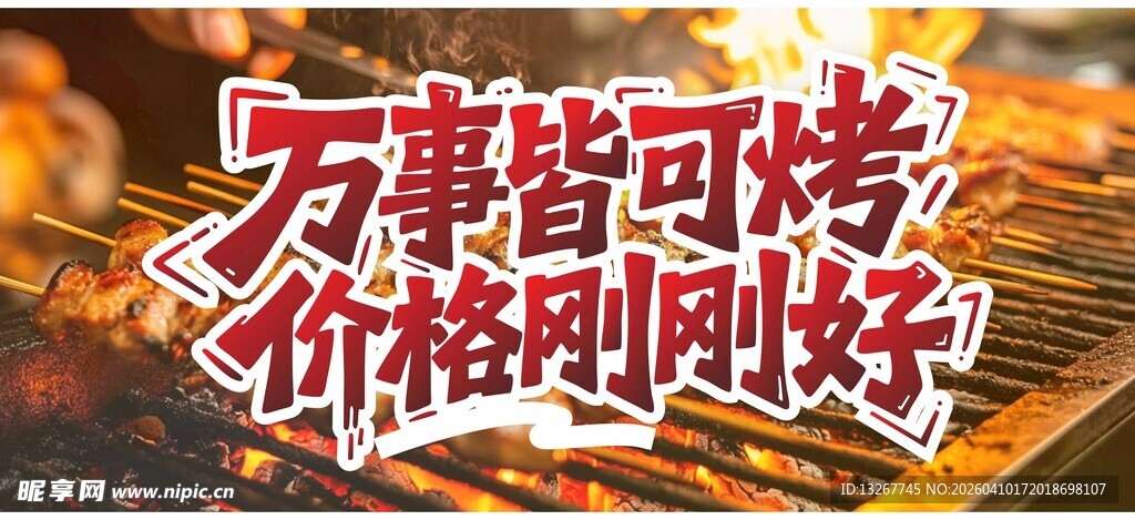 万物皆可烤 价格刚刚好