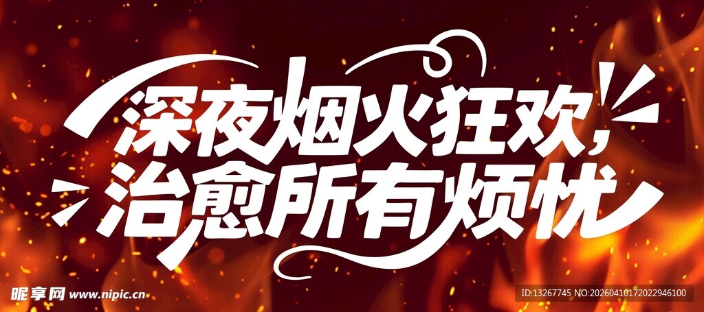 深夜烟火狂欢 治愈烦忧