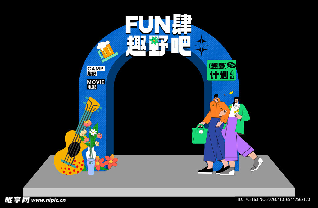 趣味游戏拱门 欢乐开启