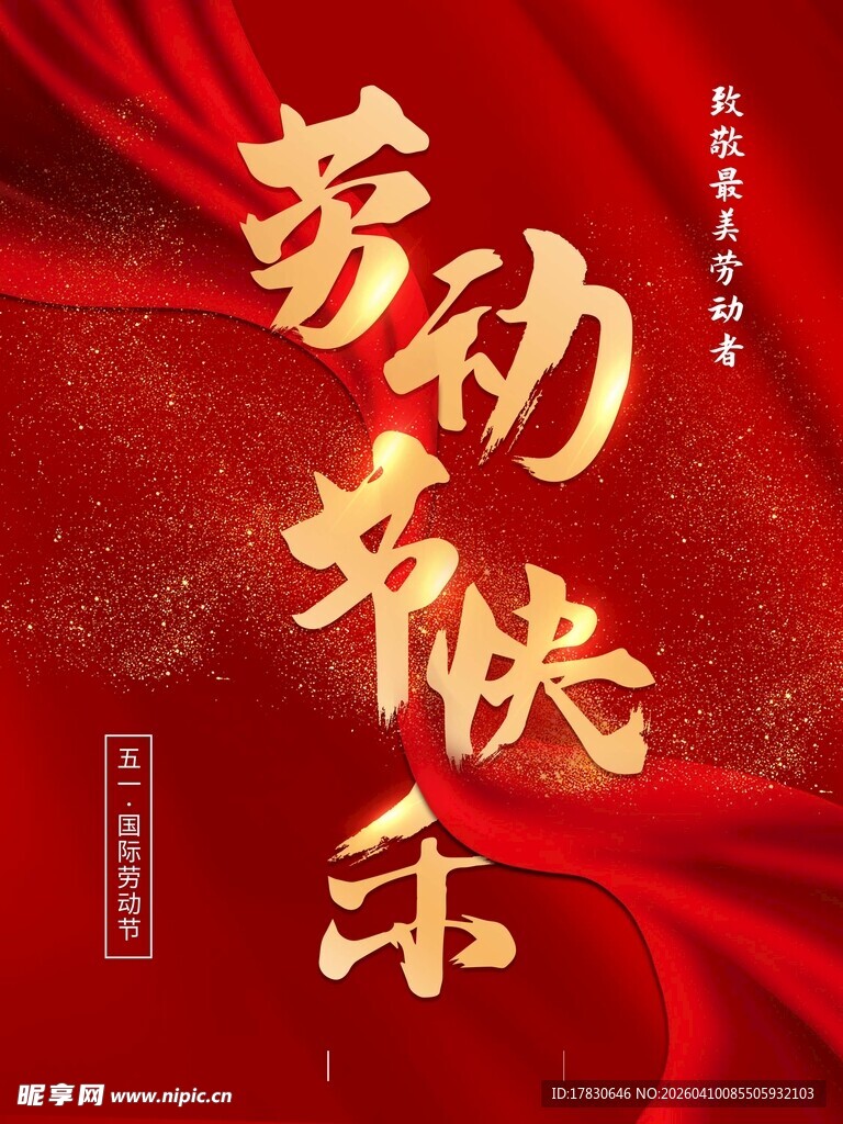 劳动节海报